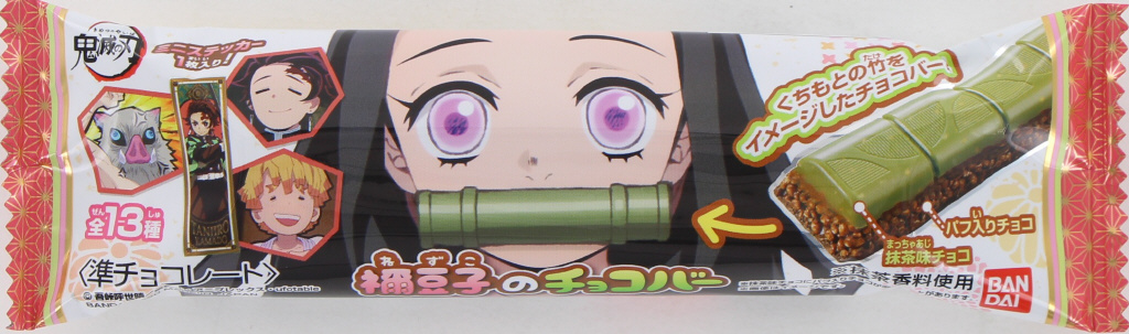 バンダイ　鬼滅の刃　禰豆子のチョコバー 